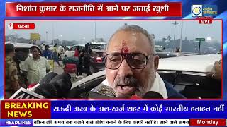 Giriraj Singh का ममता पर हमला, Nishant की Entry पर खुशी |RASHTRIYA SAMACHAR|
