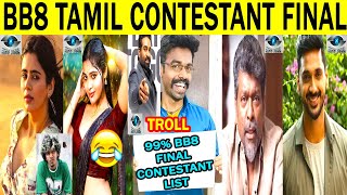 biggboss8 tamil contestant final list | பிக்பாஸ்8 போட்டியாளர்கள்😂  |