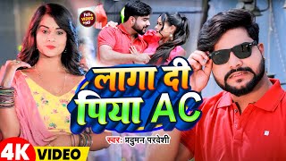 #Video | लगा दी पिया Ac | #Parduman_Pardeshi | Laga Di Piya Ac | Bhojpuri Song 2025