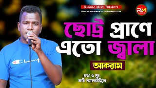 Chotto Prane Eto Jala | Akram | ছোট্র প্রানে এতো জ্বালা | আকরাম | Bangla Song 2025 | বাংলা গান ২০২৫