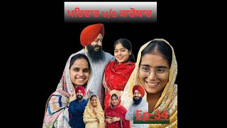 Ep-34, ਪਰਿਵਾਰ V/S ਕਾਰੋਬਾਰ ❤️ #waheguru #teampunjab #surindersingh #trending #motivation 