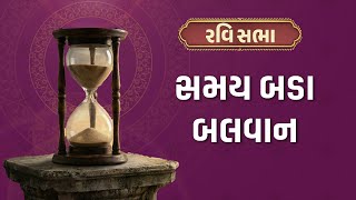 સમય બડા બલવાન | Ravi Sabha | 7-12-2025