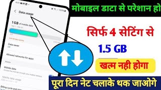 Mobile data MB kaise bachayen ||  डाटा जल्दी खत्म हो जाता है क्या करें ?