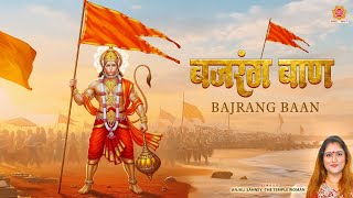 बजरंग बाण - हर संकट से रक्षा करने वाला पाठ - Shree Bajrang Baan Path With Lyrics - Anjali Sahney