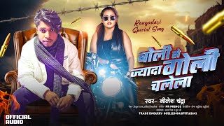 बोली से ज्यादा गोली चलेला !! #bhojpuri  नीलेश चंद्रा रंगदारी सॉन्ग !! 2026 New Rangdari Special Song