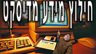 קריאת מידע מדיסקט 1.44 ב-Windows 11 – אל תאבדו את הקבצים שלכם! צפו עכשיו #דיסקטים