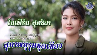 สุภาพบุรุษชุดเขียว - ใบเฟิร์น สุทธิยา【Official MV】