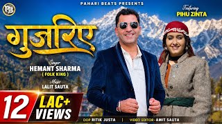 GUJRIYE | LATEST PAHARI SONG 2024 | FOLK KING HEMANT SHARMA | LALIT SAUTA | PAHARI BEATS