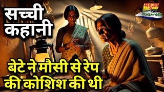 बेटे ने मौसी से रेप की कोशिश की थी। सच्ची कहानी। #crime #crimestory #crimenews @mahuaexpresslive