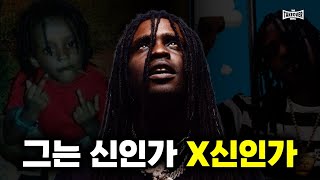 칲신벌레라 놀려도 한때 신이었던 남자ㅣChief Keef