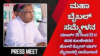 ಮಹಾ ಬೈಬಲ್ ಸಮ್ಮೇಳನ 2025