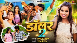 #Video | डॉलर 2 | Rk Rajani Kaushal | Shreya Pandit | New Viral Bhojpuri Song 2026