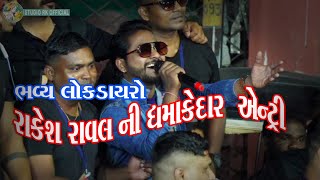 રાકેશ રાવલ ની ધમાકેદાર એન્ટ્રી | Rakesh Raval ni Dhamakedar antri | ભવ્ય લોકડાયરો 2023 | GODHRA