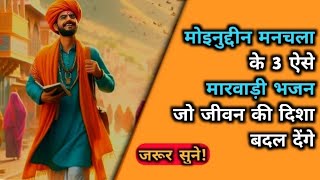 जीवन को नई दिशा देने वाले Moinuddin Manchala के मारवाड़ी चेतावनी भजन | Marwadi Bhajan Playlist 2025