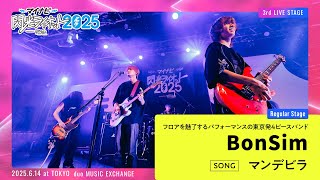 BonSim／マンデビラ【マイナビ閃光ライオット2025 3次ライブ審査】