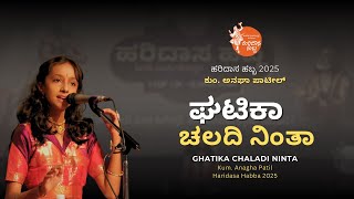 ಘಟಿಕಾ ಚಲದಿ ನಿಂತಾ | Ghatika Chaladi Ninta | Kum. Anagha Patil | #HaridasaHabba2025