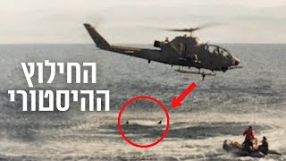 רגעי החילוץ ההיסטוריים ממבצע 'כחול וחום' | צה״ל
