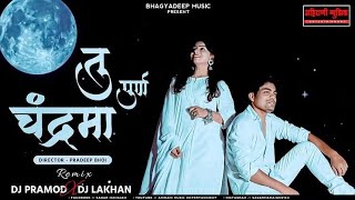 तु पूर्ण चंद्रमा | Tu Purn Chandrma | Official Remix | Dj Pramod An Lakhan | Bhagyadeep Music |