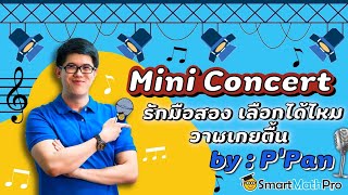 [ รักมือสอง เลือกได้ไหม วาฬเกยตื้น ] By พี่ปั้น SmartMathPro