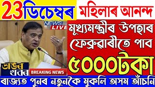 23 December Assamese News|New Scheme Latest Update|Arunodaya Scheme Latest Update|