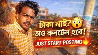 kivabe youtuber hobo | কিভাবে ইউটিউবার হবো | Just Start Posting 🔥
