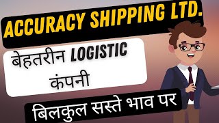 ACCURACY SHIPPING LTD (बेहतरीन LOGISTIC कंपनी)