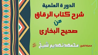 AL DAURA ILMIA | SHARA KITAB AL REQAQ MIN SAHIH AL BUKHARI | DAY 1 P 3 | SHK.MUHAMMAD NADEEM SHEIKH