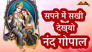 सपने में सखी देख्यो नंद गोपाल sapne me sakhi dekhyo nand gopal viral video