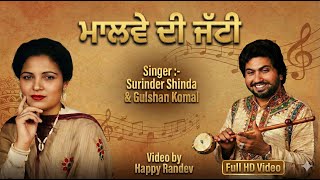 Malwe Di Jatti || Surinder Shinda & Gulshan Komal || Full Hd Video || Chhatri Liya de Mittra ||
