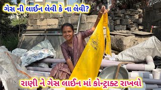 રાણી પપ્પા ના ઘરે | ગેસ ની લાઈન લેવી કે નહીં | ગેસ નો કોન્ટ્રાક્ટ રાખવો | Bokhira | Daily Vlog 