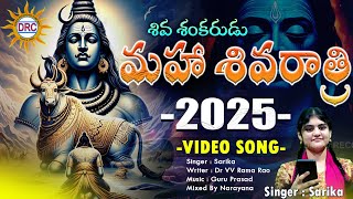 Shiva Shankrudu #ShivaratriSong2025 | Full Song | శివరాత్రి పాట | Disco Recording Company