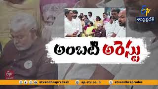 అంబటి రాంబాబు అరెస్టు | Ambati Rambabu Arrested Amid Tension in Guntur