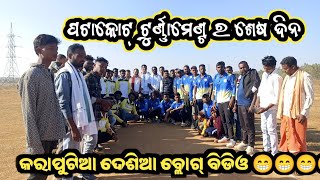ପଟାକୋଟ୍ କ୍ରିକେଟ୍ ଟୁର୍ନାମେଣ୍ଟର ଶେଷ ଦିନ  🔥🔥 ଦୁକୁଗୁଡ଼ା v/s ପଟାକୋଟ୍ 😍😍😍