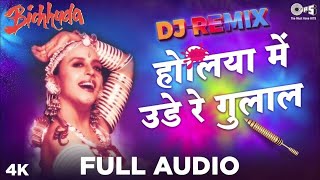 होली स्पेशल - होलियां में उड़े रे गुलाल  (डीजे रीमिक्स) - Holiya Mein Ude Re Gulal Dj Remix