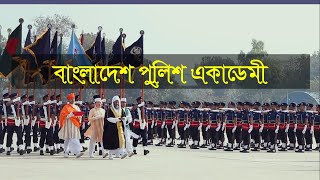 পুলিশ একাডেমীতে যেভাবে প্রশিক্ষণ গ্রহণ করেন ক্যাডেটগণ  Bangladesh Police Academy Cadets Training