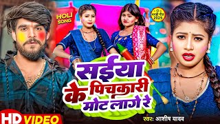 #VIDEO - सईया के पिचकारी मोठ लागे रे - #Aashish Yadav का एक और #होली मे धुम मचाने वाला गाना New Song