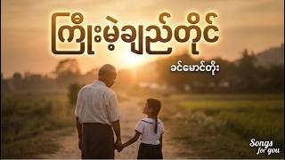 ကြိုးမဲ့ချည်တိုင် - ခင်မောင်တိုး (Kyoe Mae Chi Tine - Lyrics) Khin Mg Toe