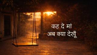 Keh De Maa Ab Kya Dekhu | कह दे मां अब क्या देखूँ | Hindi Poem