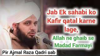 Ek Sahabi رضی اللہ عنہ ka imaan Afroz Waqia | Emotional bayan | pir Ajmal Raza Qadri sab #islamic