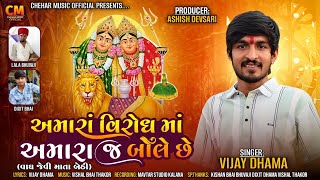 અમારા વિરોધ માં આમારા જ બોલે છે Vijay Dhama New Trending Aalap 2024