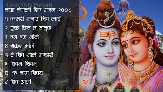 नयाँ नेपाली शिव भजन २०८२  (शिव रात्री) | Nepali Morning Shiva Bhajan Collection 2026| Aarti Bhajan |