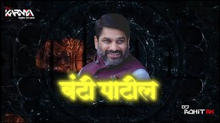 BUNTY PATIL SHAEB  DJ SONG DJ KARNYA DJ ROHIT RK KOLHAPUR 