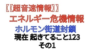 [Supersonic Information] Energy Crisis Information: Hormone Road Blocked - What's Happening Now 1...