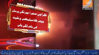 jouhar complex mein aag bha lag gi breaking news  mein university road karachi 08 january 2020