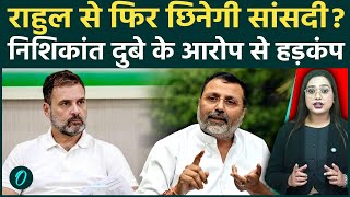 Parliament: Rahul Gandhi की सांसदी पर खतरा! सदस्यता होगी रद्द? Nishikant Dubey के आरोपों से हड़कंप!