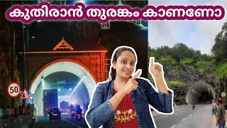 തുരങ്ക ത്തിന്റെ ഉള്ളിൽ കൂടെയുള്ള യാത്ര | മനോഹരമായ ഒരു അനുഭവം ❤️