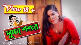 luccha Shoshur Bangla New ShotFilem 2021