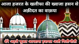 Khawaja Hasan Sarkar Aur Allama Hashmat Ali Khan | Sher e Ahle Sunnat | Pilibhit | Hasni Network