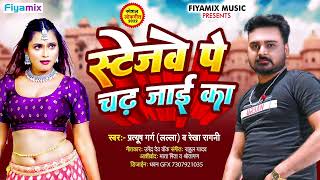 #Stagewe Pe chadh  | #Pratyush Garg (Lalla) | स्टेजवे पे चढ़ जाई का  | Rekha #Ragini | Bhojpuri Gana