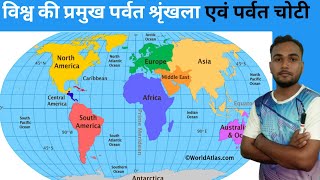 विश्व के प्रमुख पर्वत श्रृंखला और उनकी चोटियां  ll World 🌍 map Static gk ll #ssc#railway #upsc #mts